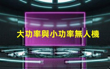 大功率與小功率無人機(jī)燈珠, 哪個(gè)更適合你